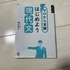 ゼロから覚醒 はじめよう現代文、書き込みあり