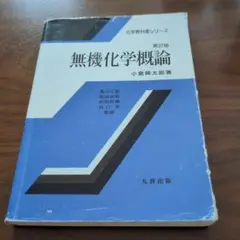 無機化学概論 第2版