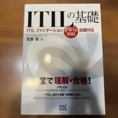 ITILの基礎 ITILファンデーション シラバス2011試験対応