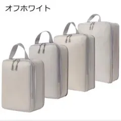 オフホワイト トラベルポーチ 4点セット 旅行用圧縮ポーチ