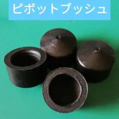 スケボー ピボット　ブッシュ スケートボード ピボットカップ　M　4個 B-04のサムネイル