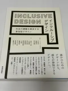 インクルーシブデザイン = INCLUSIVE DESIGN : 社会の課題を…