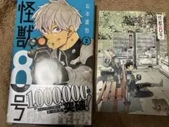 初版帯付き　特典カード付き　怪獣8号　2巻