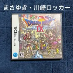 ドラゴンクエストⅨ 星空の守り人　まさゆき　川崎ロッカー　ドラクエ9 DS ⑦