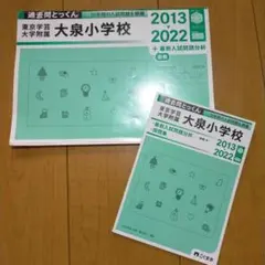 東京学芸大学附属大泉小学校 過去問とっくん 2013-2022　書き込みなし