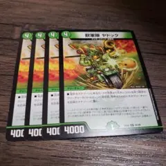 【即日発送】デュエルマスターズ デュエマ 獣軍隊ヤドック 4枚