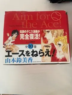 2025年最新】エースをねらえ 全巻の人気アイテム - メルカリ
