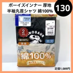 130 ボーイズインナー 厚地 半袖丸首シャツ 2枚 恐竜
