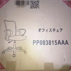 オフィスチェア　未使用品