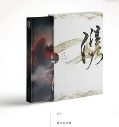 山河令 写真集 江湖記実録 山河令 公式写真集 江湖記実録 山河令 公式写真集 江湖記実録