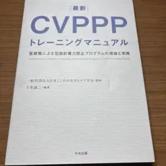 最新 CVPPPトレーニングマニュアル