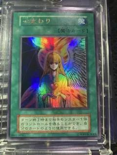 希少エラー・極美品】遊戯王 心変わり 初期ウルトラ名前右ズレ ネーム