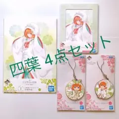 五等分の花嫁　一番くじ　〜幸せの結び〜　中野四葉　4点セット
