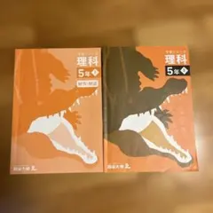 四谷大塚　予習シリーズ　理科　5年上