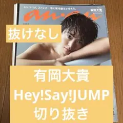 有岡大貴　切り抜き　抜けなし　anan