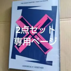 律子 太田様 リクエスト 2点 まとめ商品