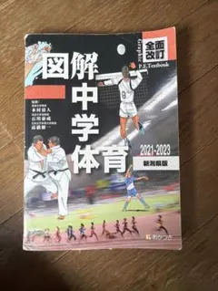 図解中学体育 2021-2023 新潟県版のサムネイル