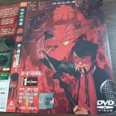 仮面の忍者 赤影 第三部 根来篇 2 DVD - メルカリ