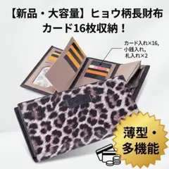 ​ヒョウ柄 長財布 レディース 大容量 カード16枚収納 ファスナー小銭入 薄型