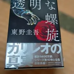 透明な螺旋 東野圭吾 ガリレオの真実