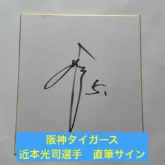 2026年最新】近本 直筆サインの人気アイテム - メルカリ