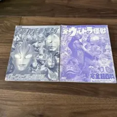 全ウルトラマンパーフェクト超百科・全ウルトラ怪獣完全超百科