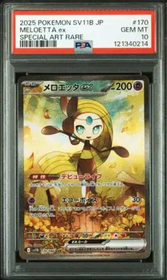 メロエッタ ex SAR PSA10 sv11b 170/086 ブラックボルト
