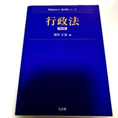 2025年最新】行政法 第4版の人気アイテム - メルカリ