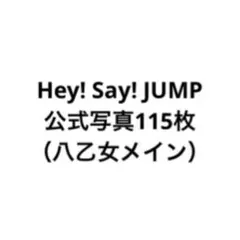 八乙女光 Hey! Say! JUMP 公式写真のサムネイル