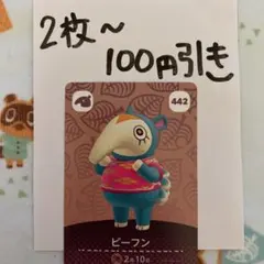 どうぶつの森 amiiboカード ビーフン