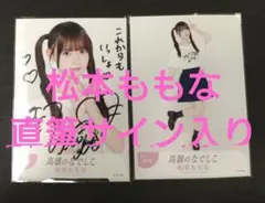 高嶺之撫子 松本ももな 親筆簽名 橫式 巡迴賽最終場版本