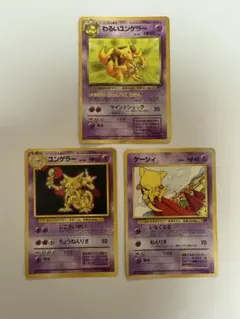 ポケモンカード　旧裏　わるいユンゲラー・ユンゲラー・ケーシィ　3枚セット