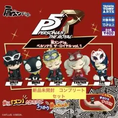 新品未開封　ガチャ　肩ズンFig. ペルソナ5 ザ・ロイヤル vol.１　コンプ