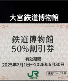 大宮鉄道博物館割引券　1枚