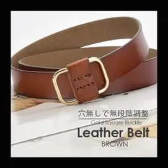 ブラウン　ベルト　レザー　無段階調整　穴なし　スクエアバックル　カジュアル　茶色