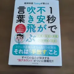 1秒で不安が吹き飛ぶ言葉　精神科Tomy