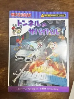 トンネルのサバイバル 科学漫画サバイバルシリーズ