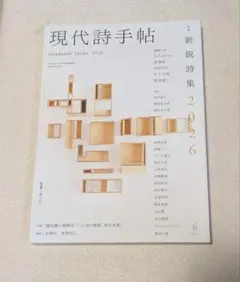 現代詩手帖 2026　6月号