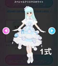 アイプリバース スペシャルクリスマスホワイト フルコーデ 1式