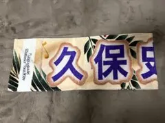 乃木坂46 久保史緒里 Summer Tour 2024 タオル