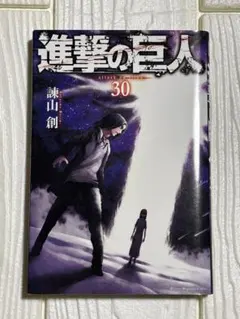 進撃の巨人　30巻