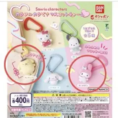 サンリオ カラフルカラビナマスコットチャーム 2点