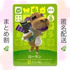 【SP】 013 ローラン どうぶつの森 amiiboカード