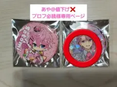 あや@値下げ❌ プロフ必読様専用ページ