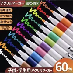 【60色セット】アクリルマーカー 水性マーカー ペン 耐水 速乾 大容量のサムネイル