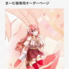 まーむ様専用ページ