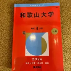 2026年最新】和歌山大学赤本の人気アイテム - メルカリ
