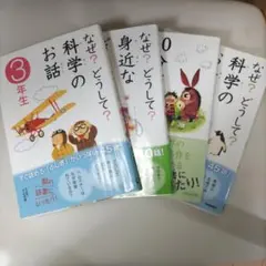 「なぜ?どうして?科学のお話 3年生」ほか　4冊セット