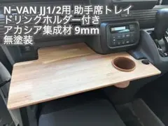 NーVAN助手席トレイ上下セット(ブラック+ウレタンクリア) - メルカリ