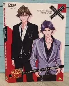テニスの王子様 TVアニメ版ペアプリDVD 1 手塚国光×跡部景吾